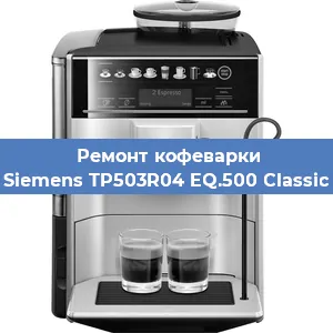 Ремонт капучинатора на кофемашине Siemens TP503R04 EQ.500 Classic в Самаре